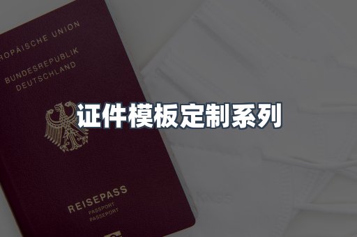 证件模板定制系列
