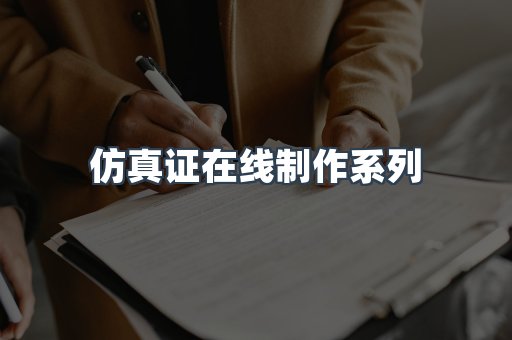 仿真证在线制作系列